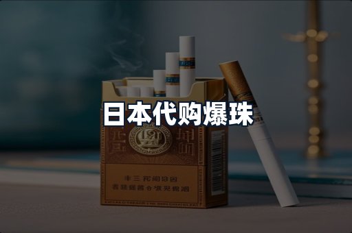 日本代购爆珠