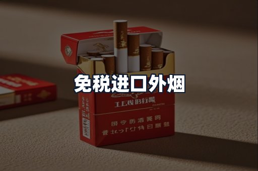 免税进口外烟